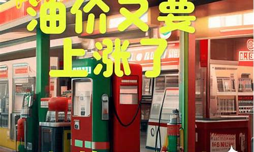 油价又要开始上涨了吗现在-油价又要开始上