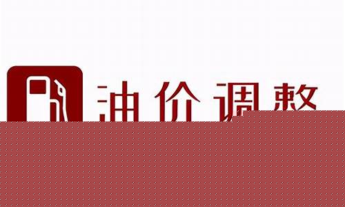 油价调整最新消息4月29-油价调整4月2