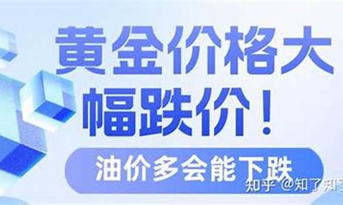 油价上调黄金下跌-油价上涨黄金下跌