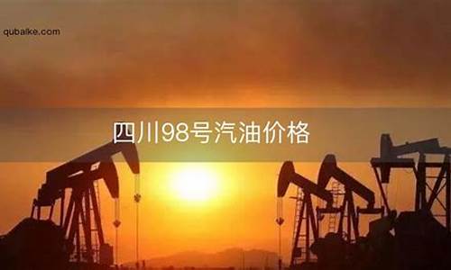 98号油的价格-98号油多少钱一升今日油