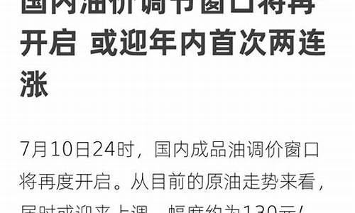 油价调节窗口-油价调节窗口日期2024