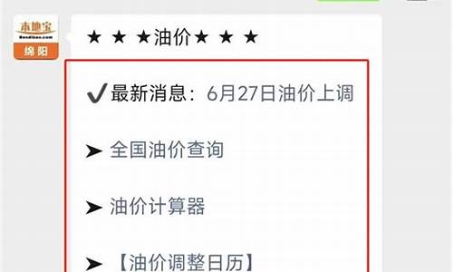 绵阳今日油价92汽油价格最新行情表-绵阳
