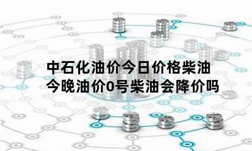 油价今天晚上会降价吗最新消息-油价今天晚