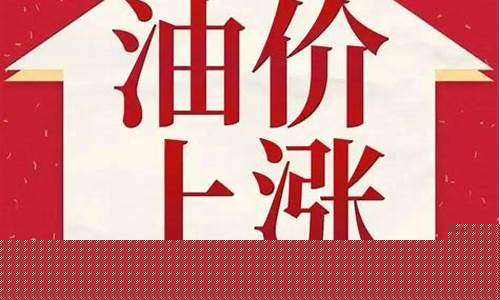 28日油价最新预测-28日24时油价