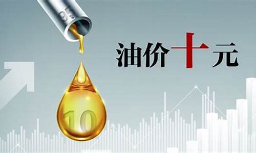 油价1029-油价十元