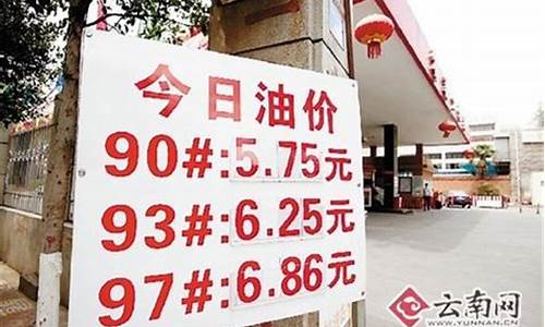 昆明油价今天最新价格-昆明油价今天