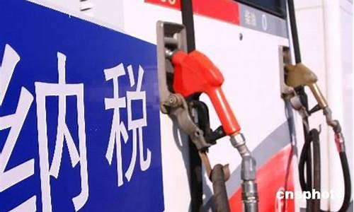 成品油价税费改革方案-成品油税率调整