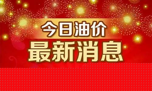 油价92号汽油调整日期最新-油价最新调整