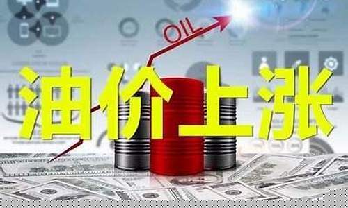 为何油价大涨-为什么油价涨金价跌了
