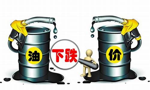 油价7元时代要回归了吗-油价全面进入七元