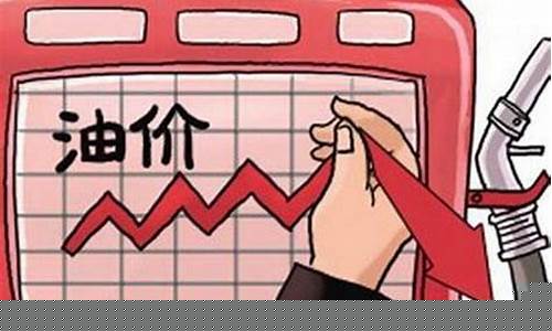 下一轮油价上涨了吗-下一轮油价调整最新消