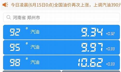 河南郑州油价-河南郑州油价92今日价格