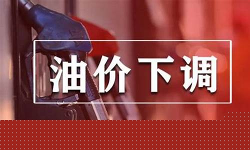 油价降了意味着什么?-油价降价一般是当天
