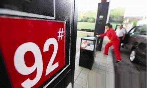 重庆市92号汽油最新油价表-重庆92号油