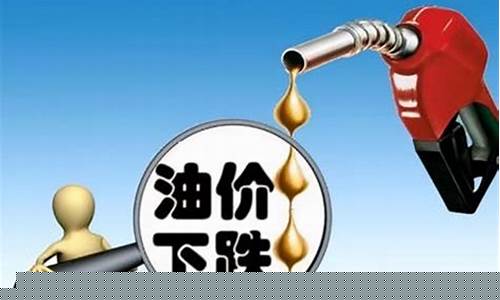 油价调整油价或继续下跌-油价调整下调