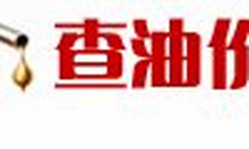 武汉今日油价98汽油价格表查询一览表图片