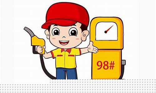 98号汽油价钱-98号汽油价格趋势
