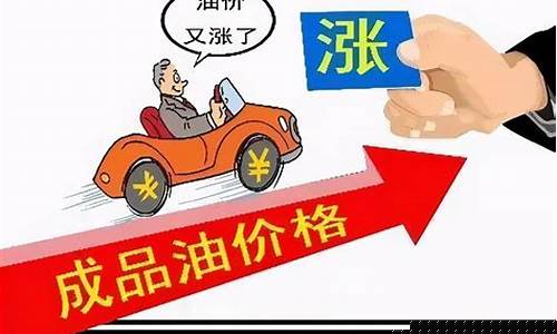4和5块油价是什么时候提出的-油价四块