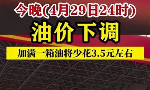 今晚24时油价调整吗-今晚24时油价将下