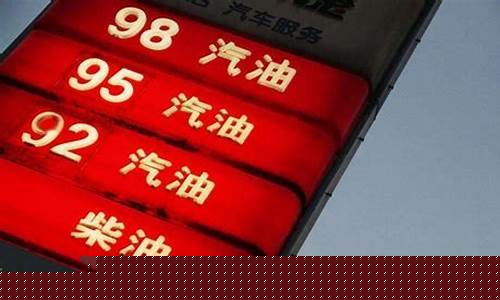 油价9元时代是贵了还是便宜了-油价九元时