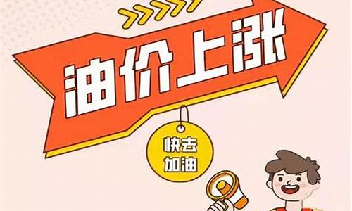 油价上涨通知顾客加油通知怎么写-油价上调