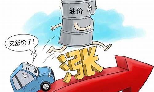 油价上涨到8元-油价突破8元有几次
