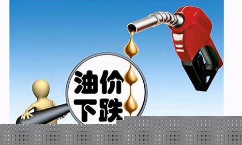 今日油价上涨了还是下跌了-今日油价是涨还是跌了