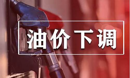 明天92号汽油降价-油价92汽油下调时间明天油价价格表一览表
