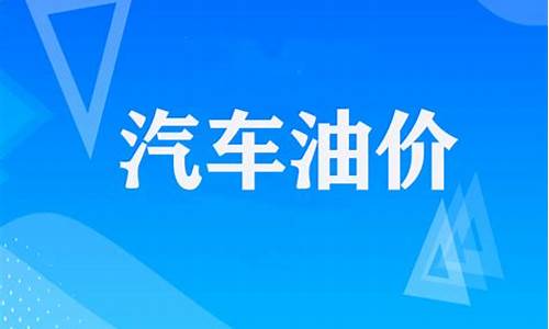 今天柴油价格多少钱一斤-今天油价柴油多少钱一升