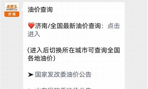 济南油价网-济南油价调整最新消息查询
