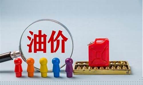 明日油价如何-明日油价如何计算