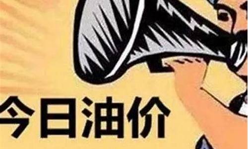 2023油价调整周期-下期油价调整