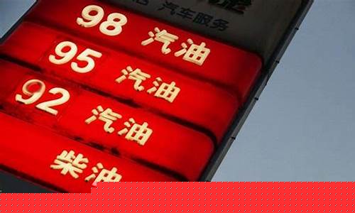 98号汽油价格今日多少钱一升-98号汽油价格今日多少钱