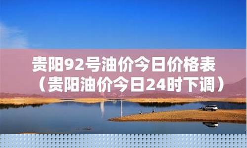 贵阳92汽油价格多少钱一升-贵阳92号汽油多少钱一升