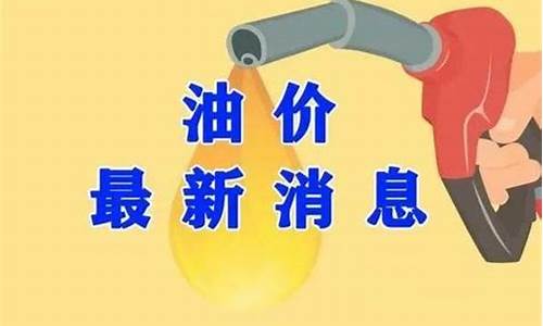 京博油价95今天是多少-京博油价92今天是多少