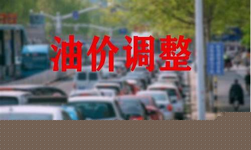 油价即将大幅上涨抓紧再涨价之前的价格-油价即将大幅上涨抓紧再涨价之前的价格会涨吗