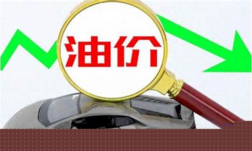 今日汽油价调整-今日油价汽油价格下调