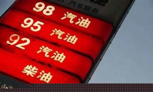 98号汽油价格表最新价格-98号汽油 油价