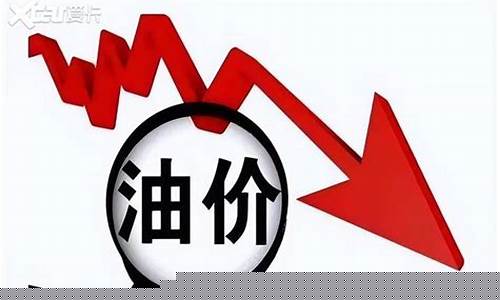 5月28日油价会下调吗-5月29号油价下调多少钱
