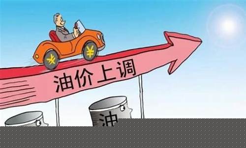 今年油价上涨-今年的油价涨势