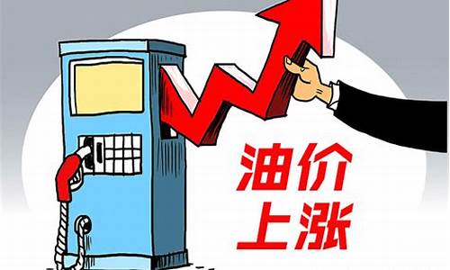 油价上涨好不好卖-油价上涨好不好卖掉