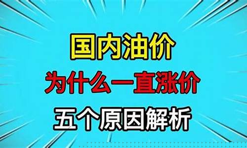 油价为什么又涨价-油价为什么一直涨价
