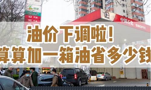 油价今天降价了吗-油价今晚下调多少钱一吨