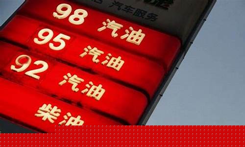 中国国内油价最便宜的时候是多少钱每升-中国国内油价